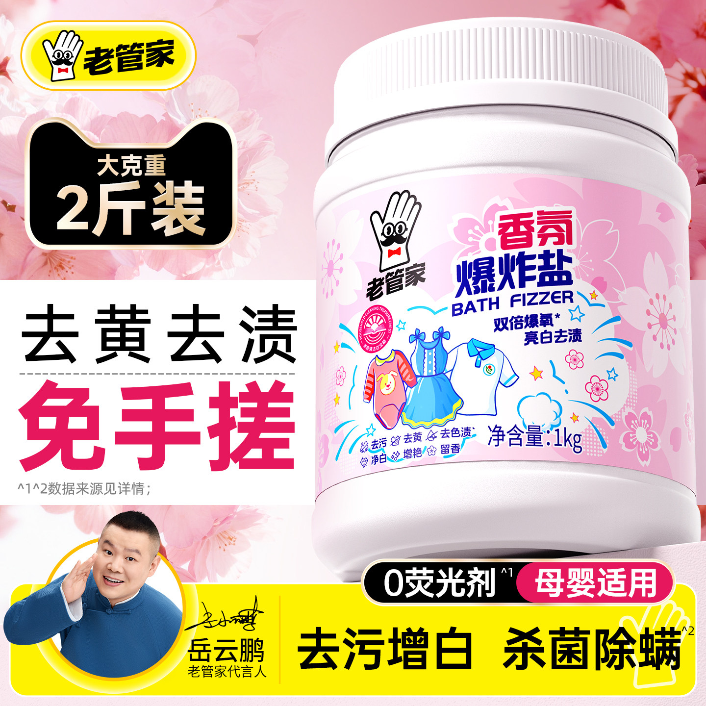 老管家爆炸盐校服净洗衣去污渍强去黄增白正品官方旗舰店白衣服用