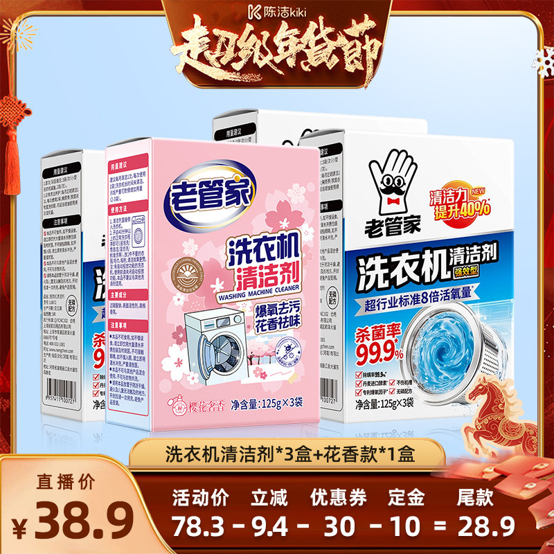 【付定金！k姐年货节】老管家洗衣机清洁剂强力杀菌除垢深层去污,洗护清洁剂/卫生巾/纸/香薰,洗衣机槽清洁剂,淘宝优惠券,粉丝福利购,淘宝优惠卷