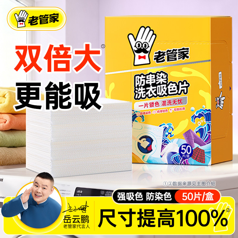 老管家吸色片防串色洗衣片衣服衣物洗衣机专用吸色纸防染色色母片
