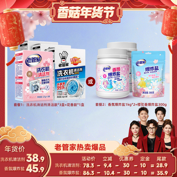 【香菇超级年货节】老管家洗衣机清洁剂香氛爆炸盐杀菌除垢去异味,洗护清洁剂/卫生巾/纸/香薰,彩漂,淘宝优惠券,粉丝福利购,淘宝优惠卷
