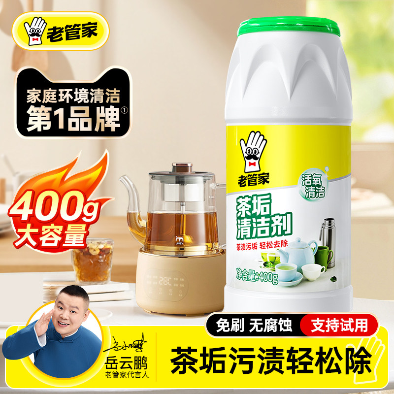 老管家茶垢清洁剂大容量洗茶渍茶具去水茶垢洗茶杯神器活氧除茶垢