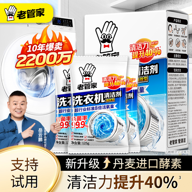 老管家洗衣机槽清洗剂强力除垢杀菌去污渍神器滚筒专用深度清洁剂
