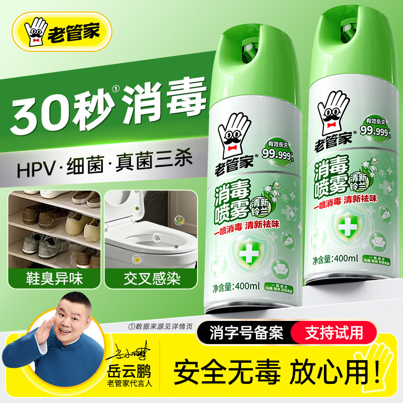 老管家鞋子杀菌喷雾剂运动鞋袜防臭除味剂厕所马桶消毒鞋柜除臭剂
