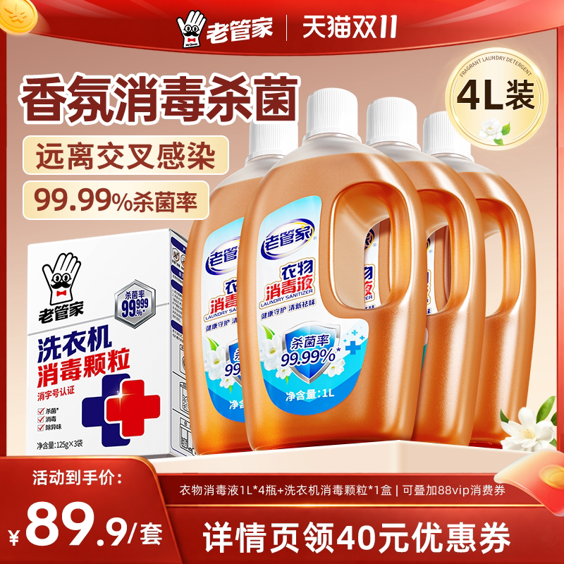 老管家衣物消毒液杀菌消毒洗衣机消毒颗粒组合