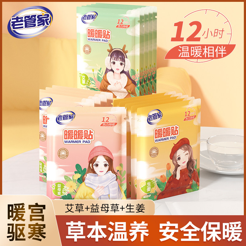 老管家暖宝宝暖贴自发热益母草大姨妈女暖宫贴艾草暖身膝盖足热贴