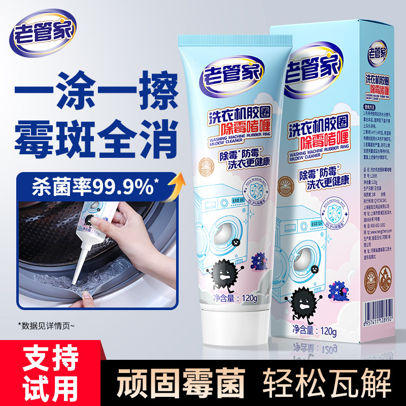 老管家除霉啫喱家用厨房冰箱洗衣机胶圈除霉剂去霉斑霉菌清洁剂