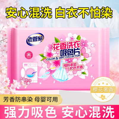 老管家防串染吸色片40片