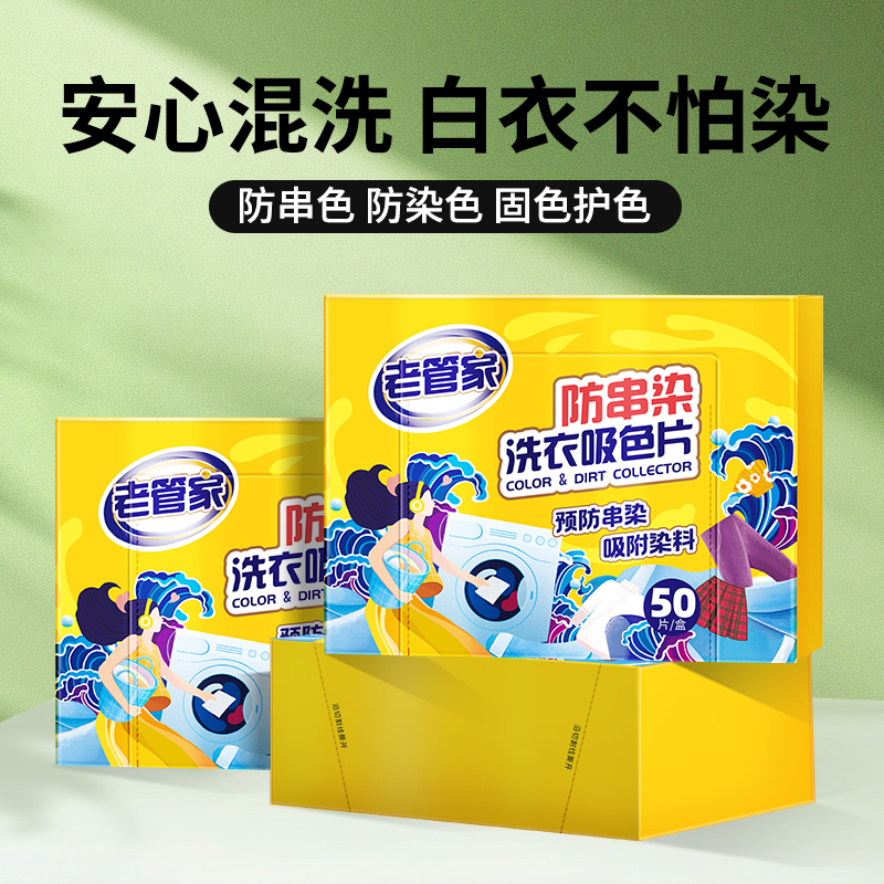 【顺买】老管家防串染吸色片50片*1盒