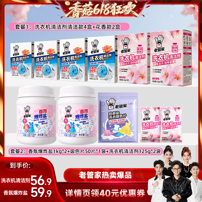 【香菇618】老管家洗衣机清洗剂香氛爆炸盐吸色片套装