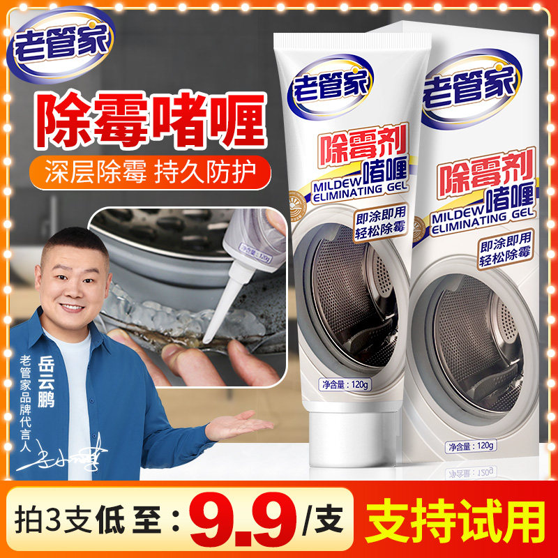老管家除霉啫喱家用厨房冰箱洗衣机胶圈除霉剂去霉斑霉菌清洁剂