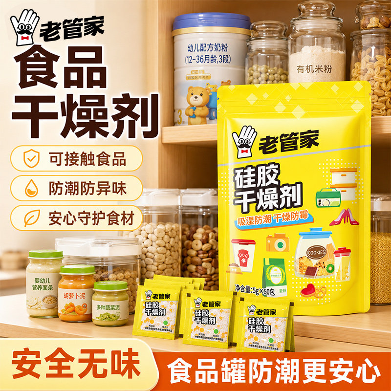 老管家硅胶食品干燥剂宠物猫粮图片