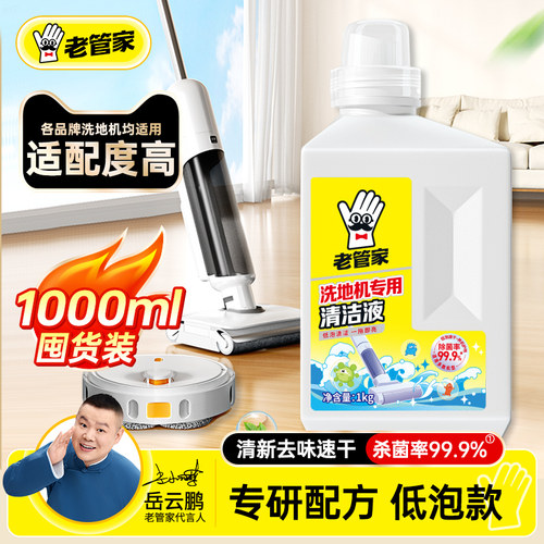 老管家地板清洗洗地机专用清洁液
