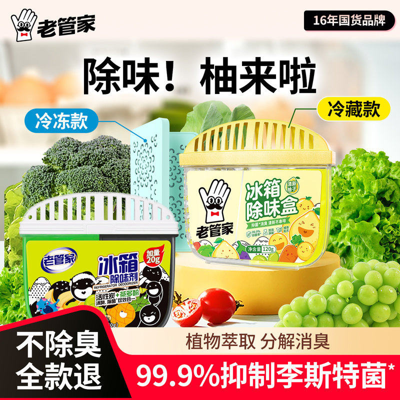 老管家冰箱除味剂家用清洁去除异味活性炭除味盒除臭去味净化神器