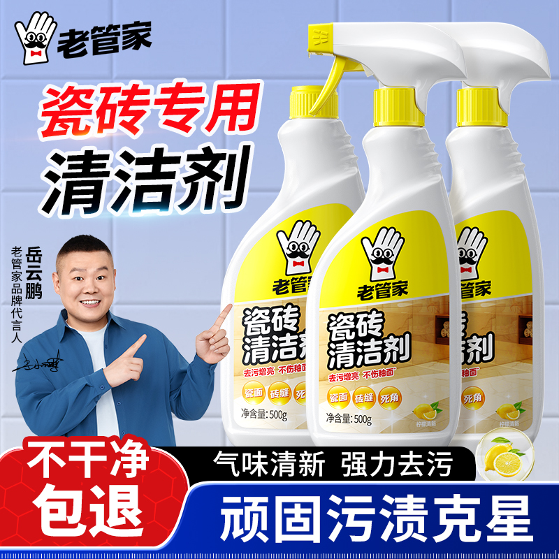 老管家瓷砖清洁剂强力去污不伤瓷