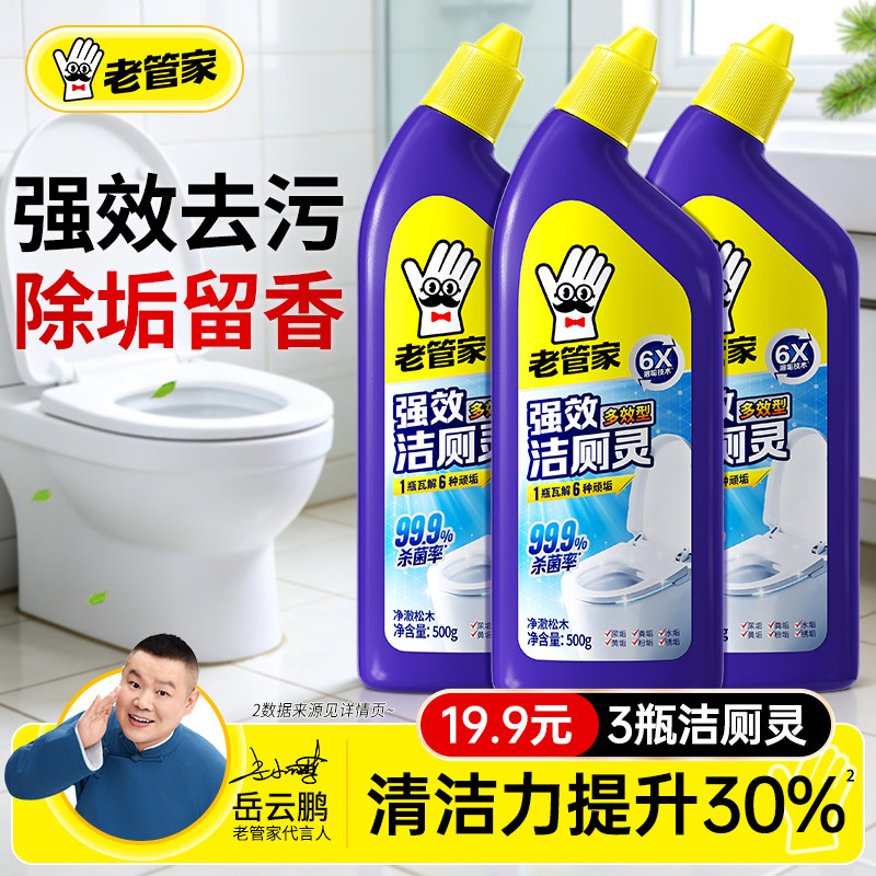 老管家马桶清洁剂强力除垢去黄洁厕灵液净除臭清香型卫生间洗厕所