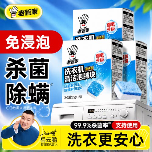 老管家洗衣机清洁泡腾块速溶杀菌
