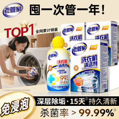 老管家洗衣机清洁套组除垢杀菌