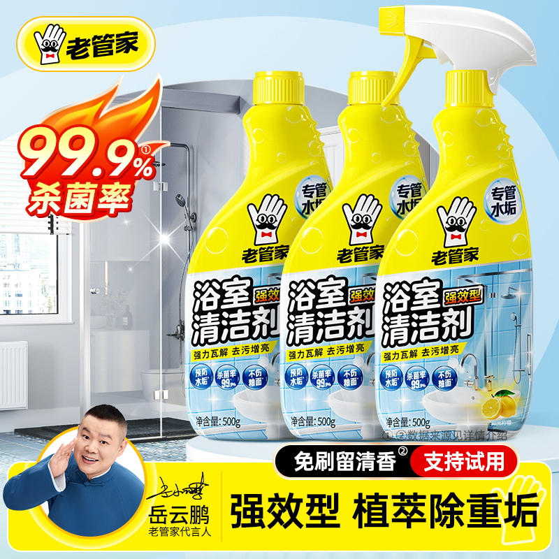 老管家浴室清洁剂玻璃水垢清洗剂