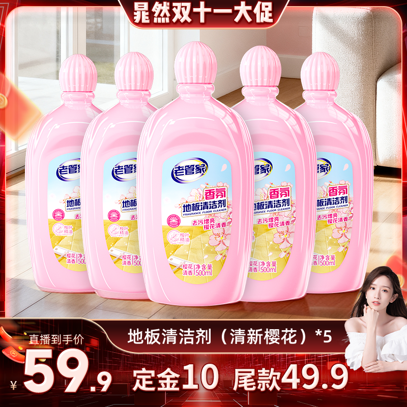 【晁然直播间】老管家香氛地板清洁剂强力除垢留香