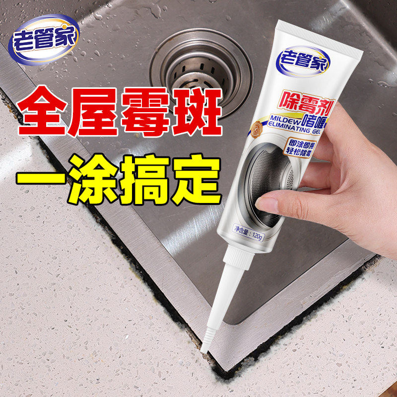 老管家除霉啫喱去霉斑霉菌清洁剂洗衣机胶圈冰箱玻璃胶除霉神器