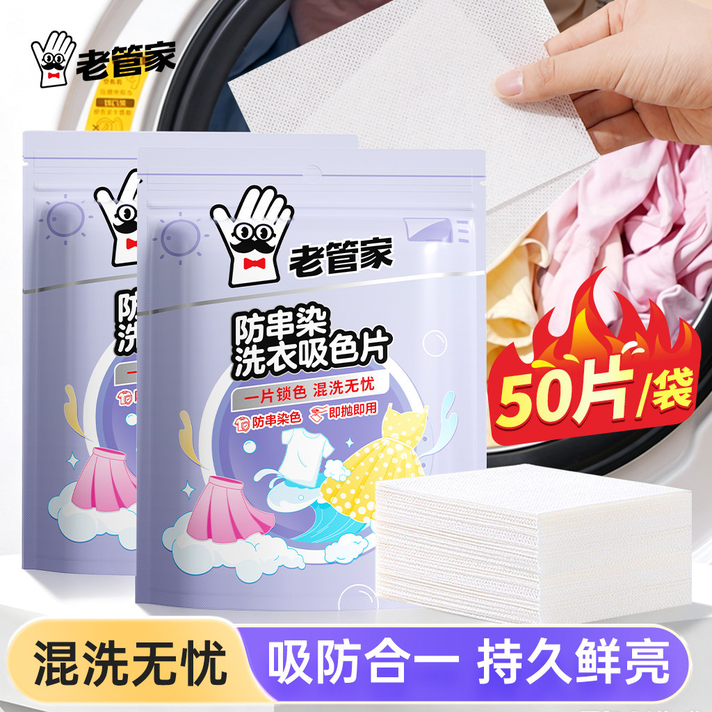 老管家吸色片防串色洗衣片吸色纸可机洗衣服洗衣机色母片防串染色