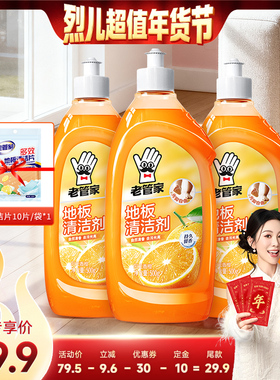 【付定！烈儿超值年货节】老管家香氛地板清洁剂强力去污杀菌