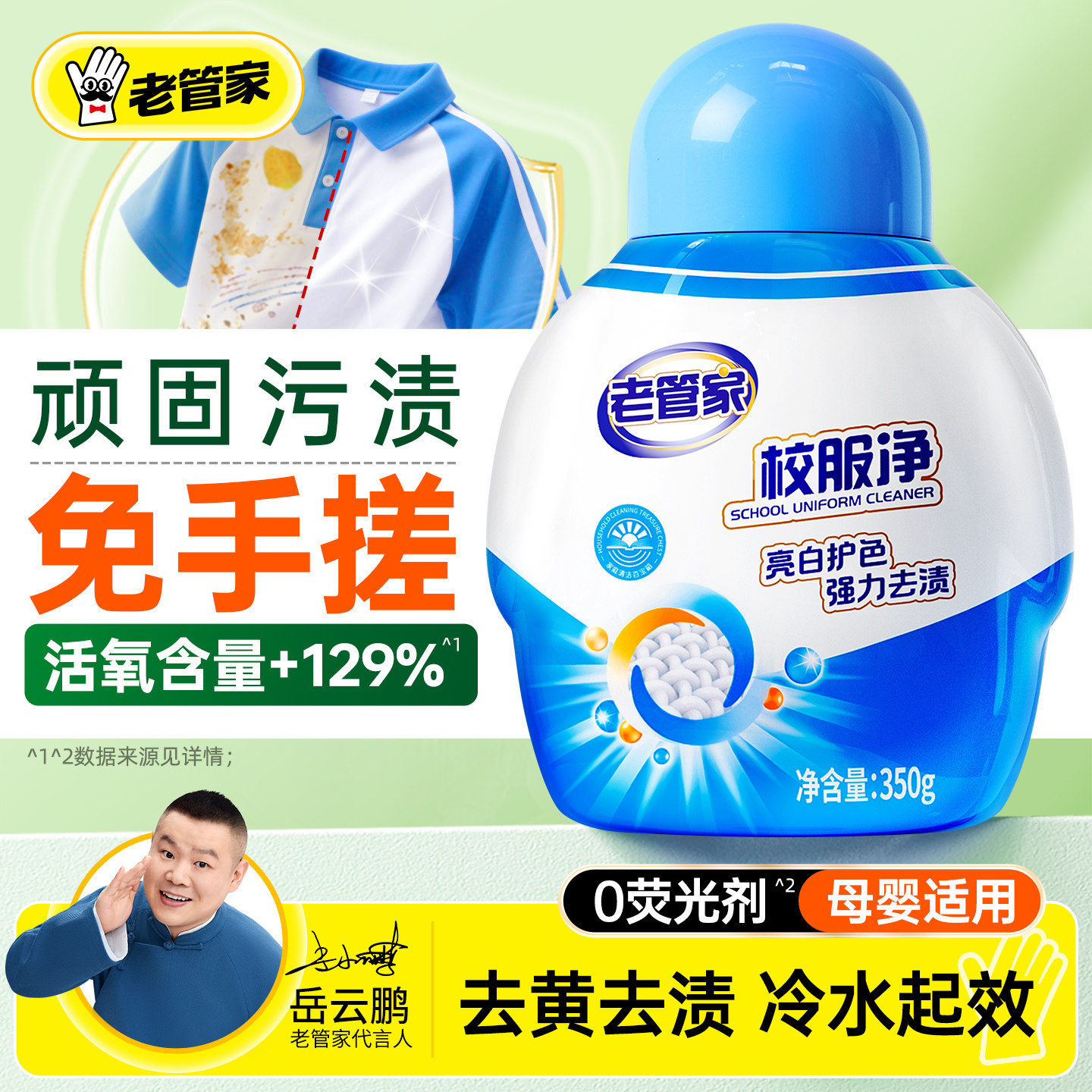 老管家校服净爆炸盐官方旗舰店正品洗衣去污渍强去黄增白衣物通用