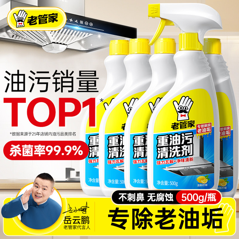 老管家厨房抽油烟机强力清洁剂去重油污净清洗剂泡沫除垢油渍神器