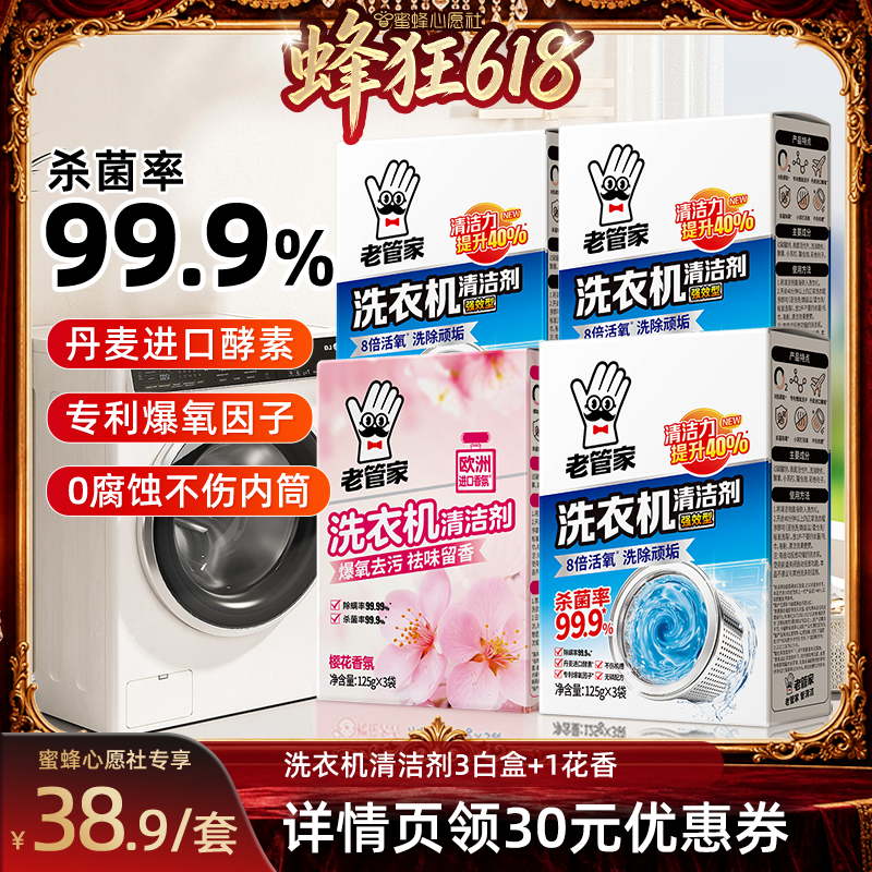 【蜜蜂心愿社】老管家洗衣机清洁剂杀菌除垢去污