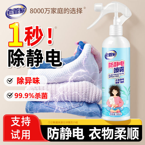 老管家防静电喷雾除味柔顺剂