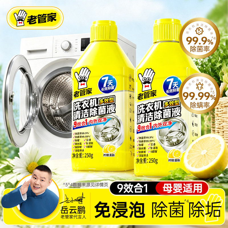 老管家洗衣机槽除菌液深层清洁除垢滚筒波轮强力杀菌免浸泡清洗剂