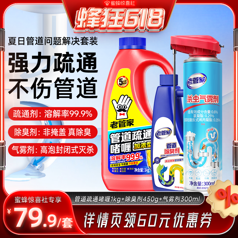 【蜂狂618】老管家管道疏通啫喱管道除臭剂杀虫气雾剂管道通