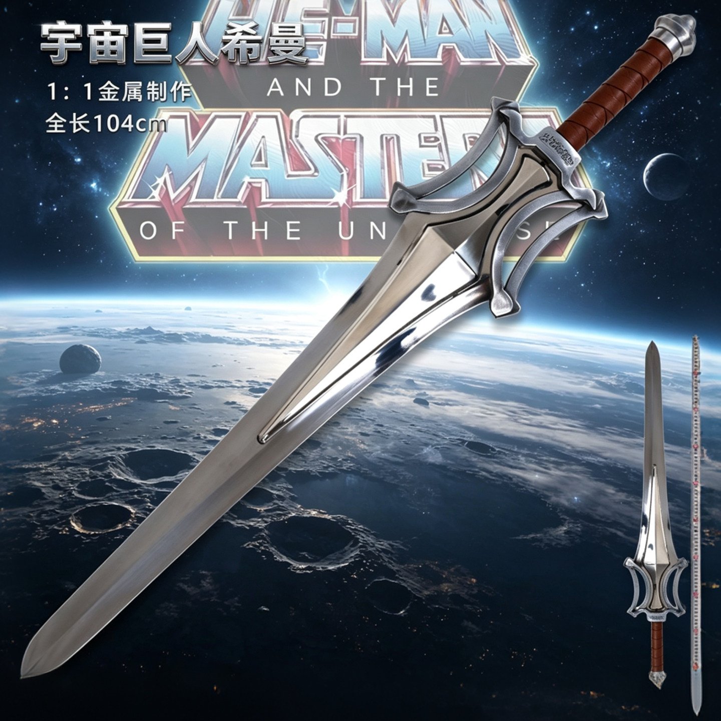 宇宙的巨人希曼武器力量之剑金属1比1男生礼物炫酷小众玩具未开刃