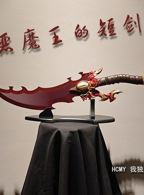 HCMY我独自升级程肖宇短剑恶魔王的龙牙短剑全金属1比1模型未开刃