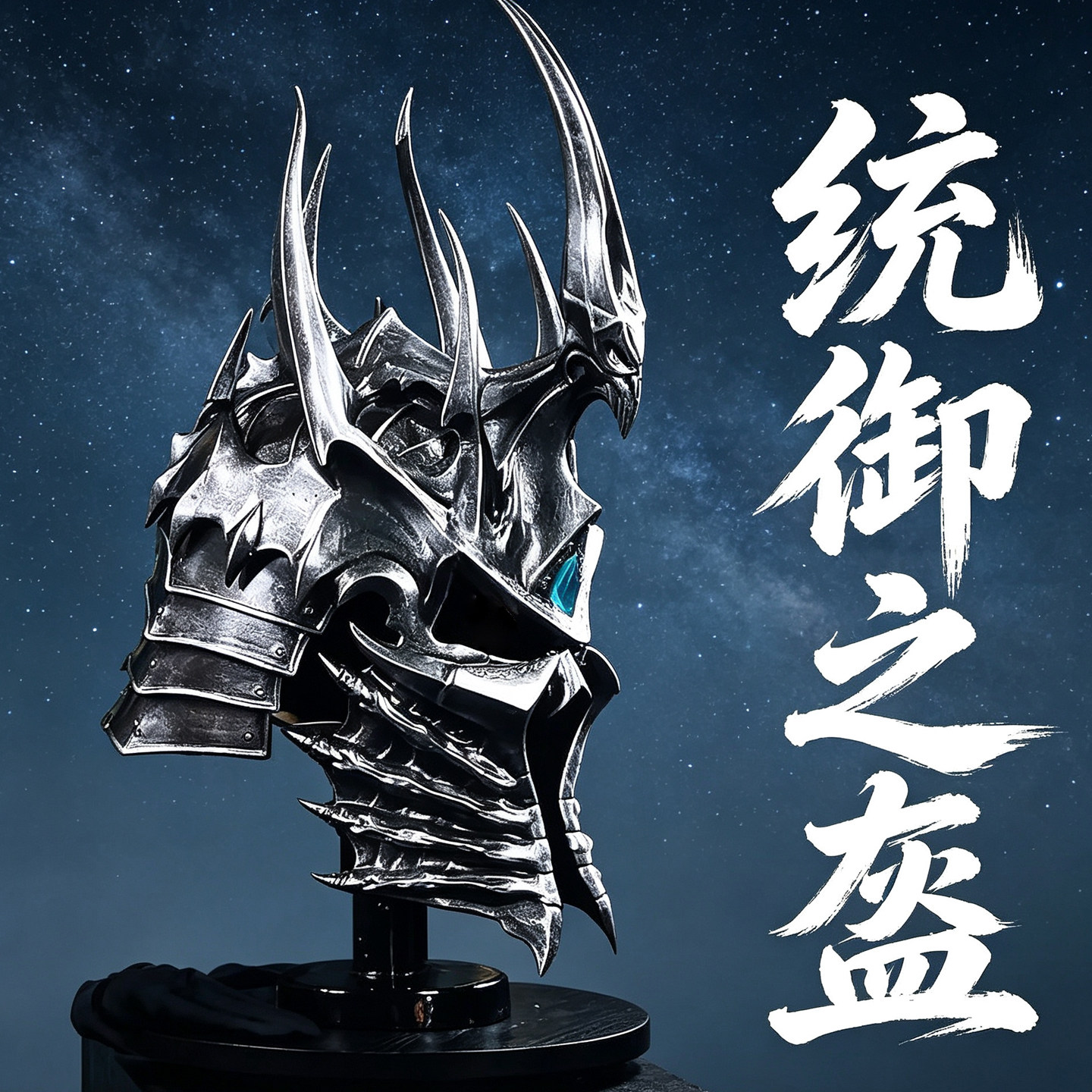 HCMY魔兽2.0巫妖王头盔1比1统御之盔阿尔萨斯寒冰王冠模型雕像 - 实物图