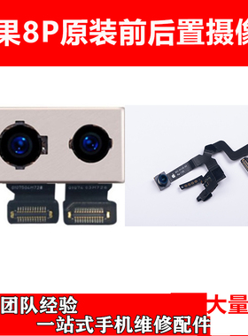 适用于苹果7P8P原装前置后置摄像头iPhone8Plus7plus双摄像头拆机