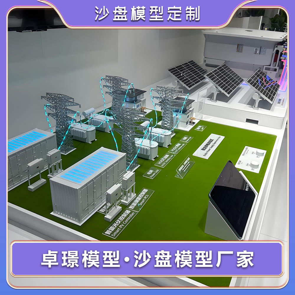 工商业储能沙盘模型定做一站式储能沙盘模型定制储能设备模型定制