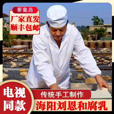 河北秦皇岛海阳白腐乳刘恩和腐乳厂家直发美食节目同款顺丰包邮