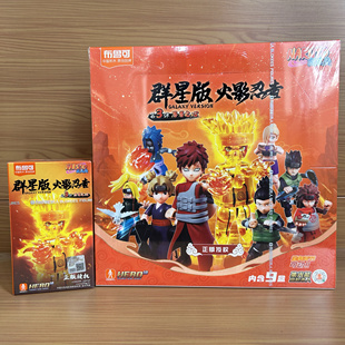 布鲁可积木人火影忍者群星版第三弹第3代漩涡鸣人隐藏款盲盒玩具