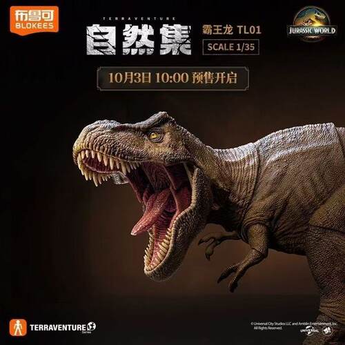 布鲁可自然集侏罗纪世界TL01霸王龙恐龙模型可动玩具新品