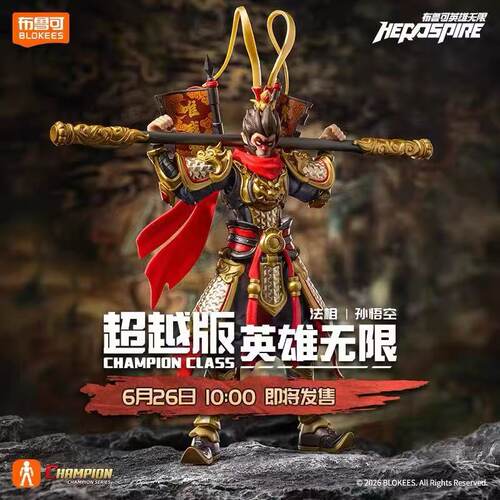 布鲁可积木人英雄无限超越版法相孙悟空经典版