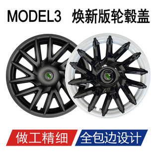 适用特斯拉焕新版Model3轮毂盖18寸全包边保护罩车轮防刮改装配件