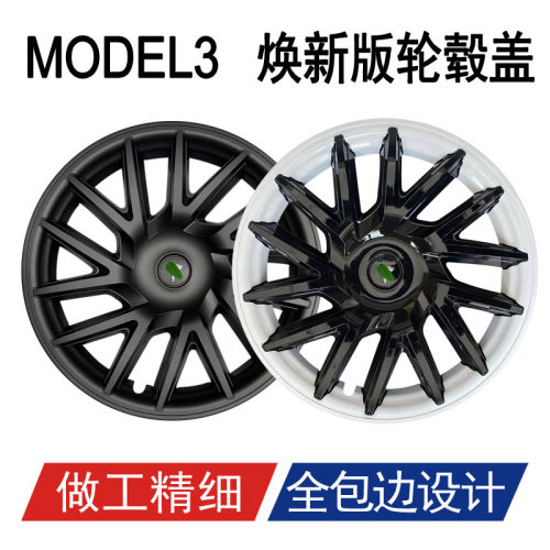 特斯拉焕新版Model3轮毂盖