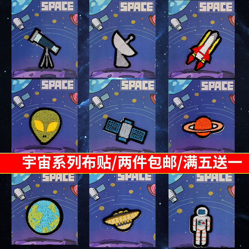 宇航员刺绣布贴免熨自粘补丁衣服包包手账装饰贴破洞宇宙图案补贴