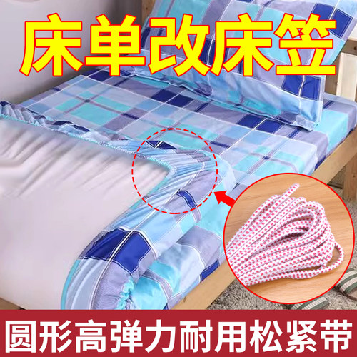 床单改床笠神器高弹力松紧带