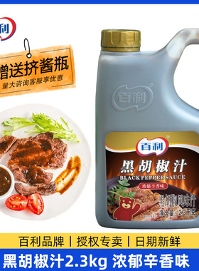 百利黑胡椒汁家用2.3kg黑胡椒酱牛柳意大利面烤肉拌饭牛排酱商用