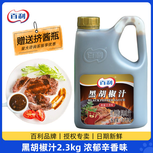 百利黑胡椒汁2.3kg牛排酱
