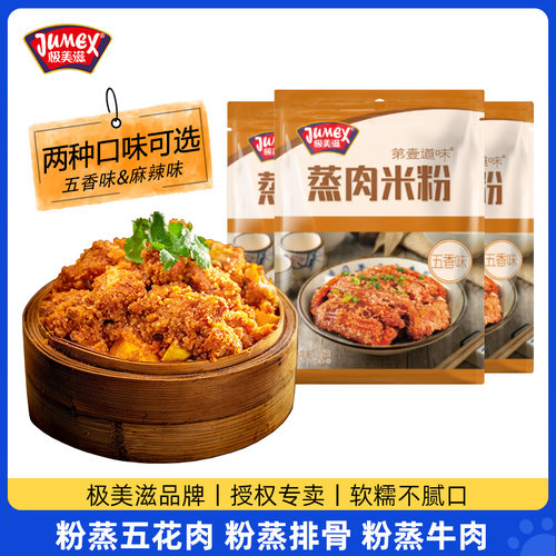 极美滋粉蒸肉粉两口味可选