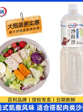 百利 凯撒沙拉口味沙拉汁1.5L 蔬菜鸡肉沙拉意面拌酱肉卷蘸酱