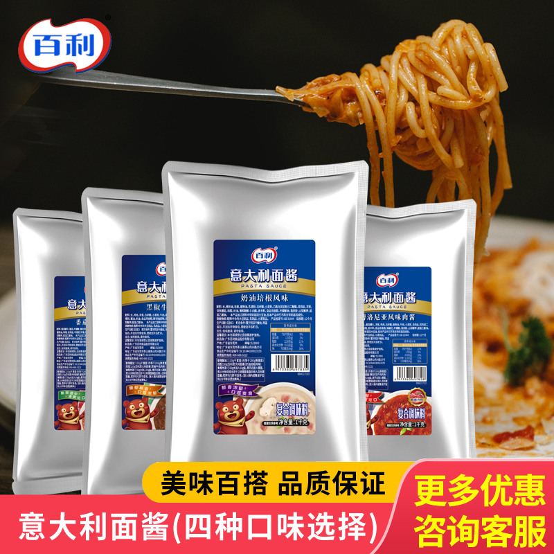 百利意大利面酱1kg 博洛尼亚番茄罗勒黑椒牛肉酱奶油培根意面酱